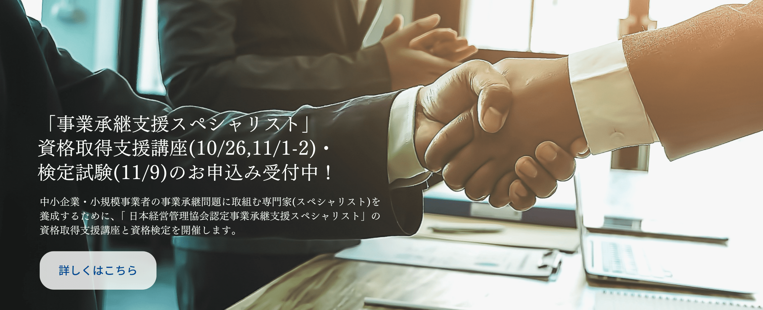 「事業承継支援スペシャリスト」資格取得支援講座(10/26,11/1-2)・検定試験(11/9)のお申込み受付中！